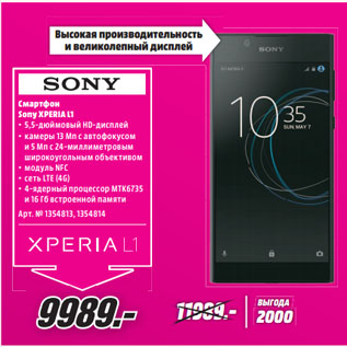Акция - Смартфон Sony XPERIA L1