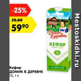 Акция - Кефир Домик в деревне 1%