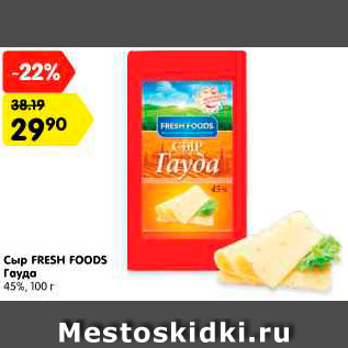 Акция - Сыр FRESH FOODS Гауда 45%