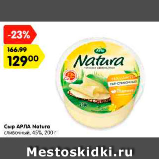 Акция - Сыр Арла Natura 45%