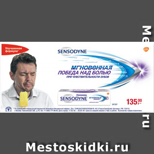 Акция - Зубная паста SENSODYNE