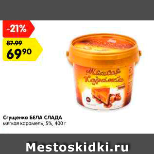 Акция - Сгущенка БЕЛА СЛАДА мягкая карамель, 5%