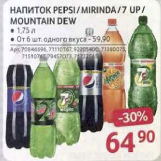 Акция - Напиток PEPSI/MIRINDA /&UP