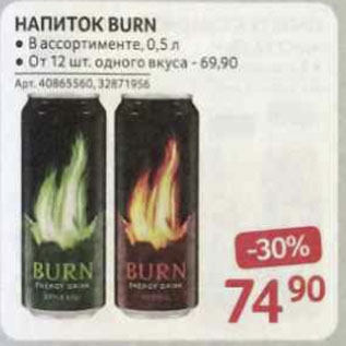 Акция - Напиток BURN