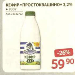 Акция - КЕФИР «ПРОСТОКВАШИНО» 3,2%