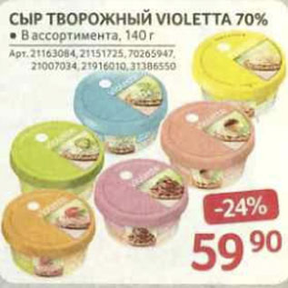 Акция - Сыр творожный Violetta 70%