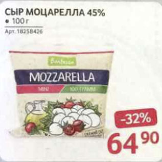 Акция - сыр Моцарелла 45%