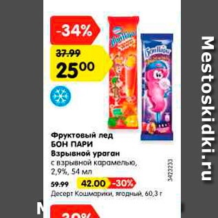 Акция - Фруктовый лед БОН ПАРИ Взрывной ураган с взрывной карамелью, 2,9%