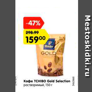 Акция - Кофе TCHIBO Gold Selection растворимый