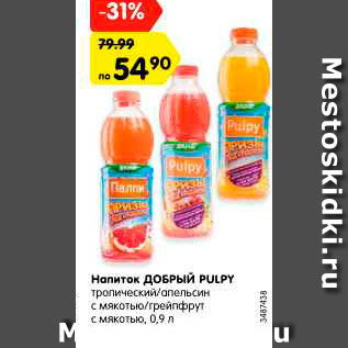 Акция - Напиток ДОБРЫЙ PULPY тропический/апельсин с мякотью/грейпфрут с мякотью