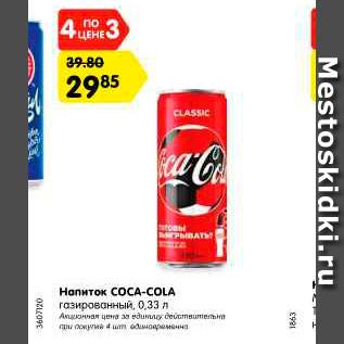 Акция - Напиток COCA-COLA газированный