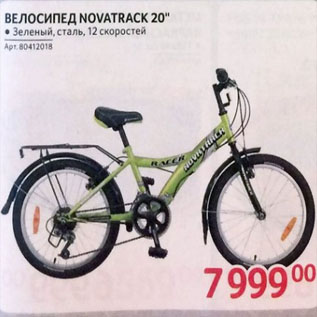Акция - Велосипед NOVATRAK