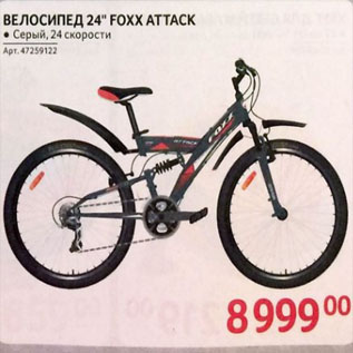 Акция - Велосипед FOXX АТТАСК
