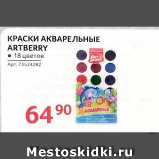 Акция - Краски акварельные Artberry 18 цветов