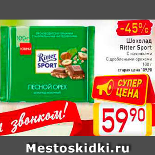 Акция - Шоколад Ritter Sport