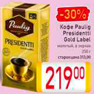 Акция - Кофе Paulig Presidenti