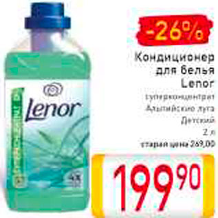 Акция - Кондиционер для белья Lenor