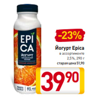 Акция - Йогурт Epica в ассортименте 2,5%, 290 г