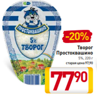 Акция - Творог Простоквашино 5%, 220 г