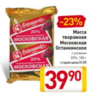 Акция - Масса творожная Московская Останкинское с изюмом 20%, 180 г