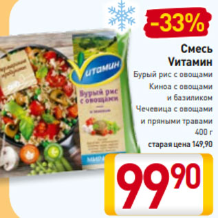 Акция - Смесь Vитамин Бурый рис с овощами Киноа с овощами и базиликом Чечевица с овощами и пряными травами 400 г