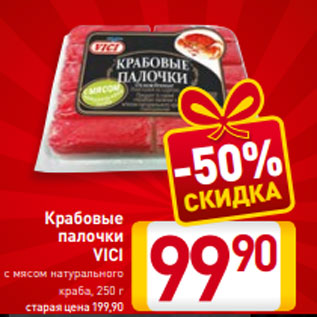 Акция - Крабовые палочки VICI с мясом натурального краба, 250 г