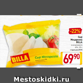 Акция - Сыр Моцарелла BILLA в ассортименте 45%, 125 г