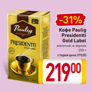 Акция - Кофе Paulig Presidentti Gold Label молотый, в зернах 250 г