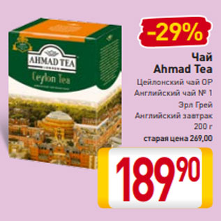 Акция - Чай Ahmad Tea Цейлонский чай OP Английский чай № 1 Эрл Грей Английский завтрак 200 г