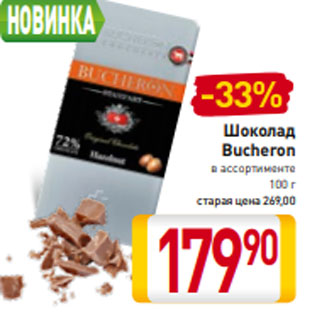 Акция - Шоколад Bucheron в ассортименте 100 г