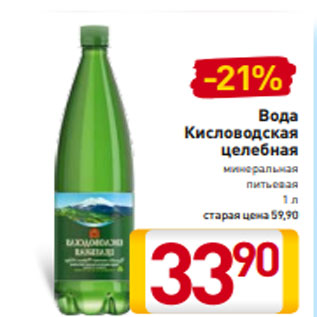 Акция - Вода Кисловодская целебная минеральная питьевая 1 л