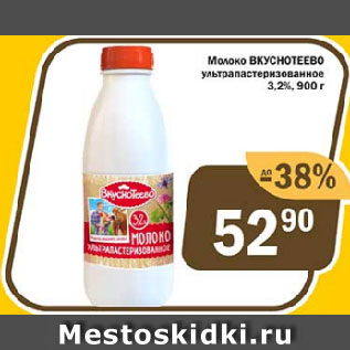 Акция - Молоко ВКУСНОТЕЕВО 3.2%