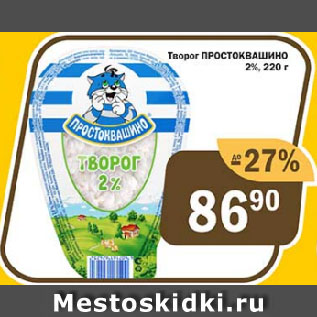 Акция - Творог ПРОСТОКВАШИНО 2%