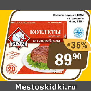 Акция - Котлеты вкусные МЛМ из говядины