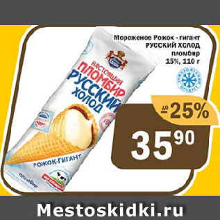 Акция - Мороженое Рожок - гигант РУССКИЙ ХОЛОД пломбир 15%