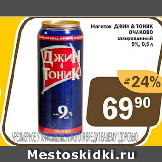 Акция - Напиток ДЖИН & ТОНИК ОЧАКОВО газированный 9%