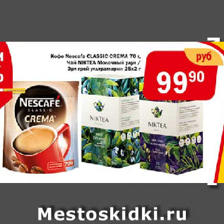 Акция - Кофе Nescafe CLASSIC CREMA 70 г; Чай NIKTEA Молочный улун / Эрл грей ультрамарин 25x2 г