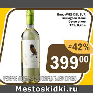 Акция - Вино AVES DEL SUR Sauvignon Blanc белое сухое 12%