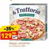 Магазин:Дикси,Скидка:ПИЦЦА «АССОРТИ»
La Trattoria