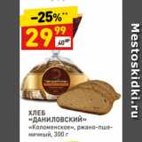 Магазин:Дикси,Скидка:ХЛЕБ
«ДАНИЛОВСКИЙ»
«Коломенское», ржано-пшеничный