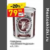 Магазин:Дикси,Скидка:ГОВЯДИНА
«КАЛИНИНГРАДСКАЯ»
ж/б