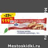 Магазин:Дикси,Скидка:ПЕЧЕНЬЕ MERBA
«ТРОЙНОЙ ШОКОЛАД»