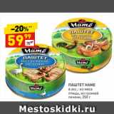 Магазин:Дикси,Скидка:ПАШТЕТ
HAME
в асс.: из мяса птицы,
из гусиной печени