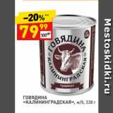 Магазин:Дикси,Скидка:ГОВЯДИНА
«КАЛИНИНГРАДСКАЯ»
ж/б