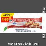 Магазин:Дикси,Скидка:ПЕЧЕНЬЕ MERBA
«ТРОЙНОЙ ШОКОЛАД»