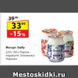 Да! Акции - Йогурт Daily, 2,5%,  Персик – маракуйя/Земляника/Черника