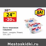Магазин:Да!,Скидка:Паста творожная Савушкин,
Кокос – миндаль / Вишня, 3,5%