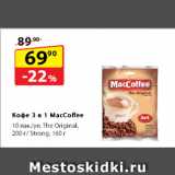 Да! Акции - Кофе 3в1 MacCoffee, 10 пак./уп. The Original, 200 г/ Strong, 160 г