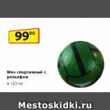 Магазин:Да!,Скидка:Мяч спортивный
с рельефом,
ø 12,5 см