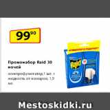 Да! Акции - Промонабор Raid
30 ночей:
электрофумигатор,
1 шт. + жидкость
от комаров, 1,9 мл